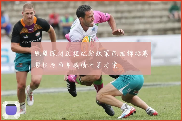 联盟探讨反摆烂新政策包括锦标赛顺位与两年战绩计算方案