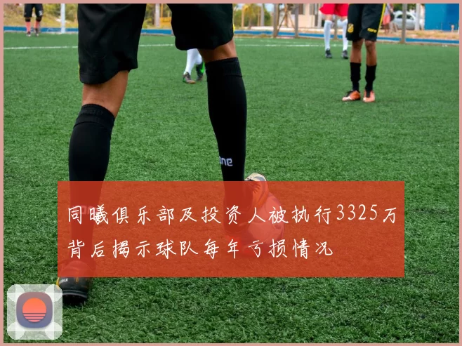 同曦俱乐部及投资人被执行3325万背后揭示球队每年亏损情况