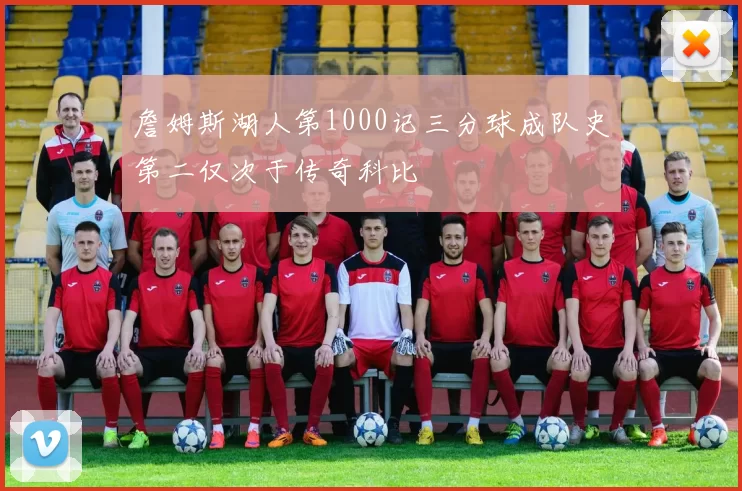詹姆斯湖人第1000记三分球成队史第二仅次于传奇科比