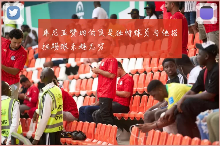 库尼亚赞姆伯莫是独特球员与他搭档踢球乐趣无穷