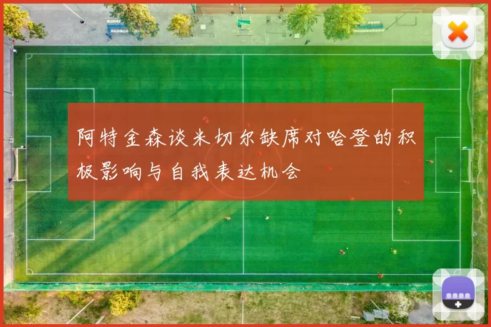 阿特金森谈米切尔缺席对哈登的积极影响与自我表达机会